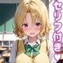 籾〇えっち2【セリフ付き】