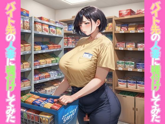 サンプル画像1:バイト先の人妻に種付けしてみた(あんつきみなこ) [d_597054]