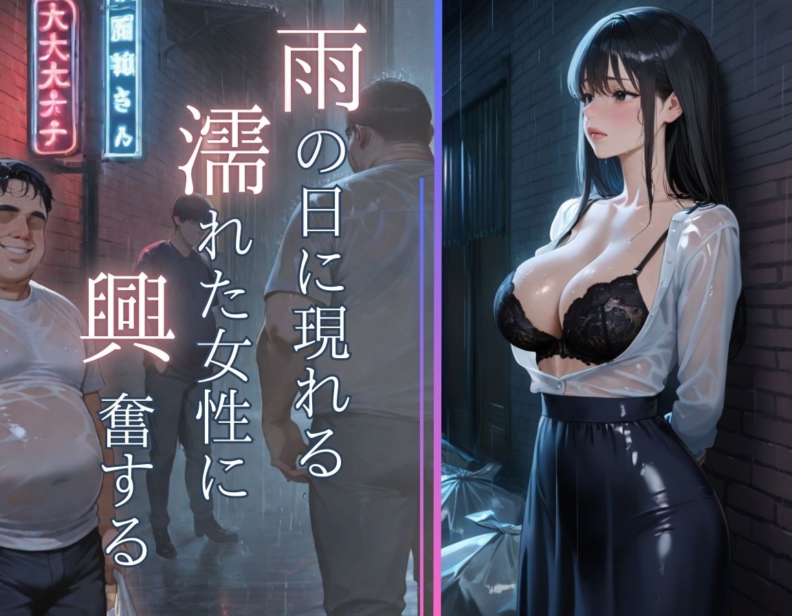 サンプル画像1:ゲリラ豪雨全身びしょ濡れ〜透けブラで興奮する男達〜OLレ〇プ編(密室クラブ) [d_597074]