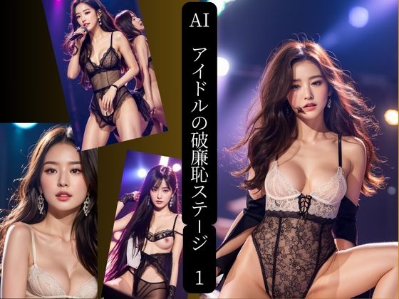 AIアイドルの破廉恥ステージ  1