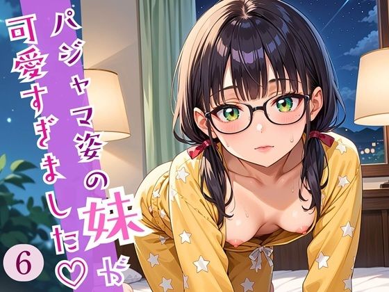 パジャマ姿の妹が可愛すぎました!妹のエッチなおねだりには逆らえない!!!6しっぽり190枚無料サンプル画像
