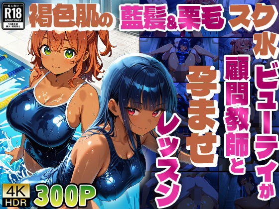 褐色肌の藍髪&栗毛スク水ビューティが顧問教師と孕ませレッスン【4K】【ニート印刷所】