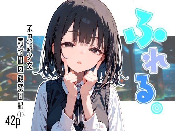ふれる。不思議少女  霜村凪の観察日記【娘々茶房】