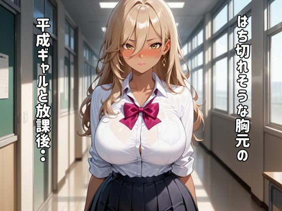 精子を搾り取る平成ギャルと放課後SEX 画像1