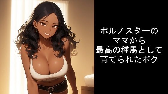 ポルノスターのママから最高の種馬として育てられたボク無料サンプル画像