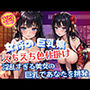 エチエチな女将の淫乱巨乳娘が魅せる大胆色仕掛け