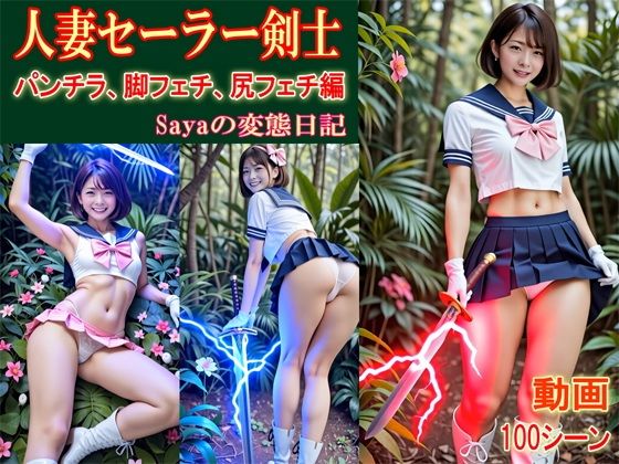 【スマホ動画】人妻美女セーラー剣士Saya/パンチラ・脚フェチ・尻フェチ編【人妻Sayaの変態日記】