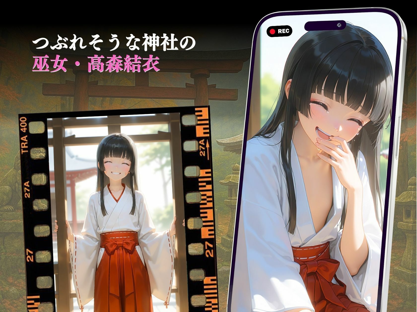 巫女の快楽堕ち神社再生の代償AVデビュー悦楽の一部始終「神様お許しください…」3