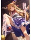 東方交尾録〜伊吹萃香編〜