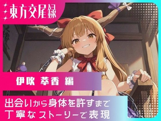 東方交尾録〜伊吹萃香編〜