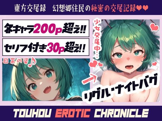 東方交尾録〜リグル・ナイトバグ編〜