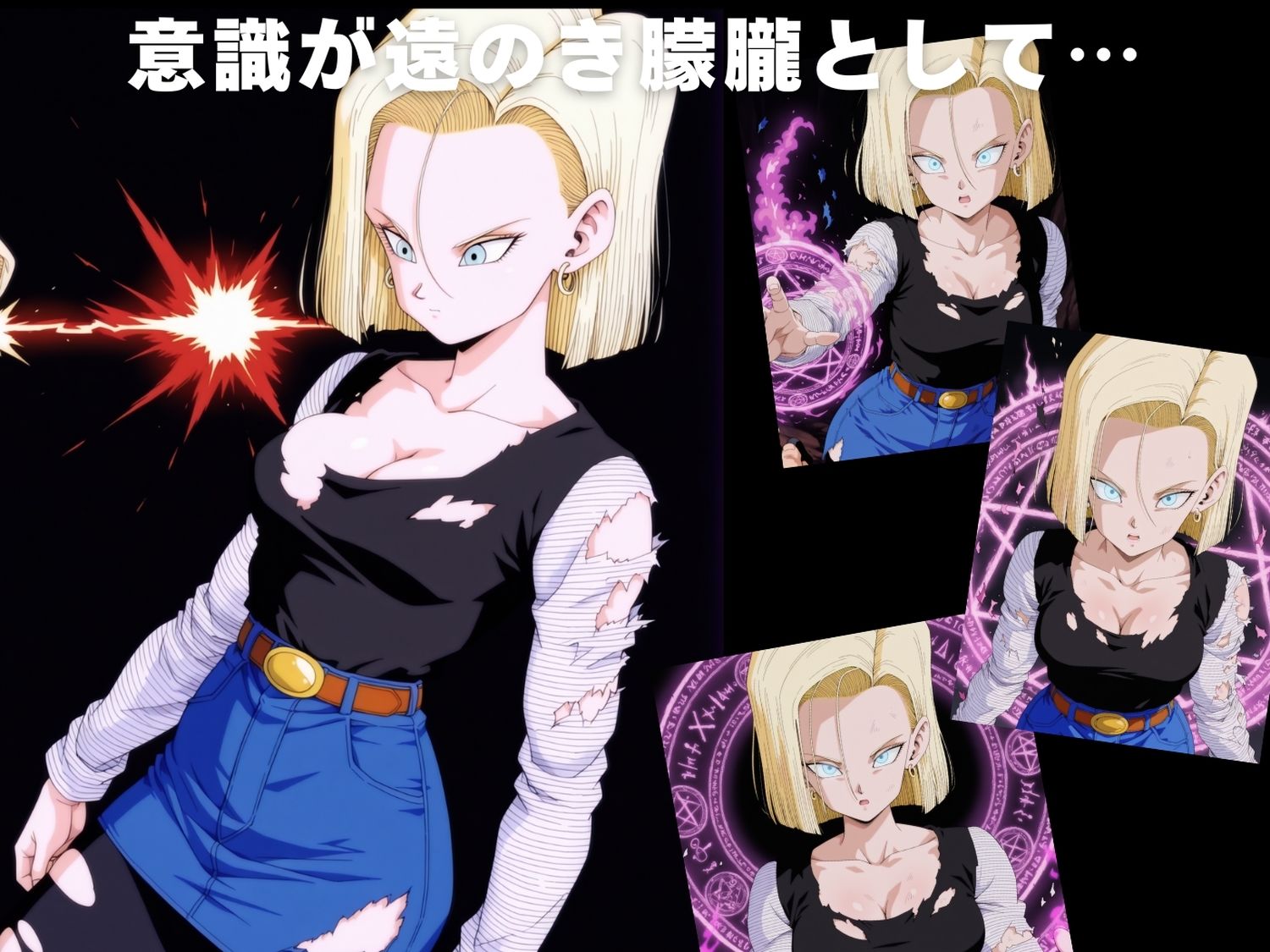 サンプル画像3:【完全敗北】人造●間18号(ボヨヨン電波通信) [d_597256]