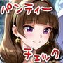 今日のパンティーチェック！その44