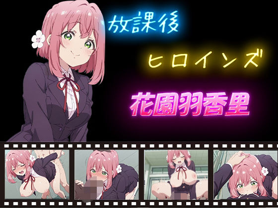 放課後ヒロインズ  花園羽香里