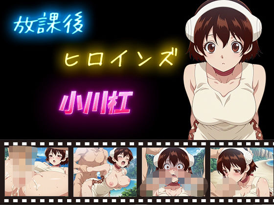 d_597332｜放課後ヒロインズ  小川杠【ヒロイン turbo type D】