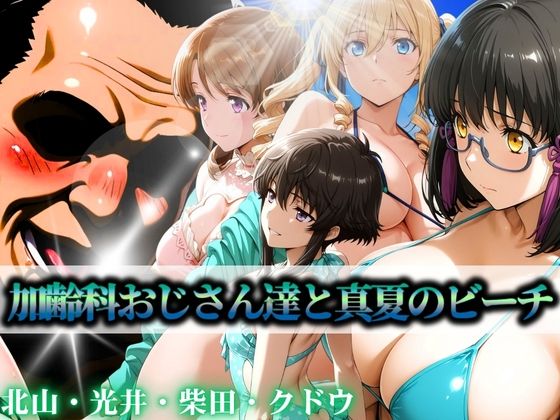 加齢科おじさん達と真夏のビーチ 北山・光井・柴田・クドウ【はらませてよ】
