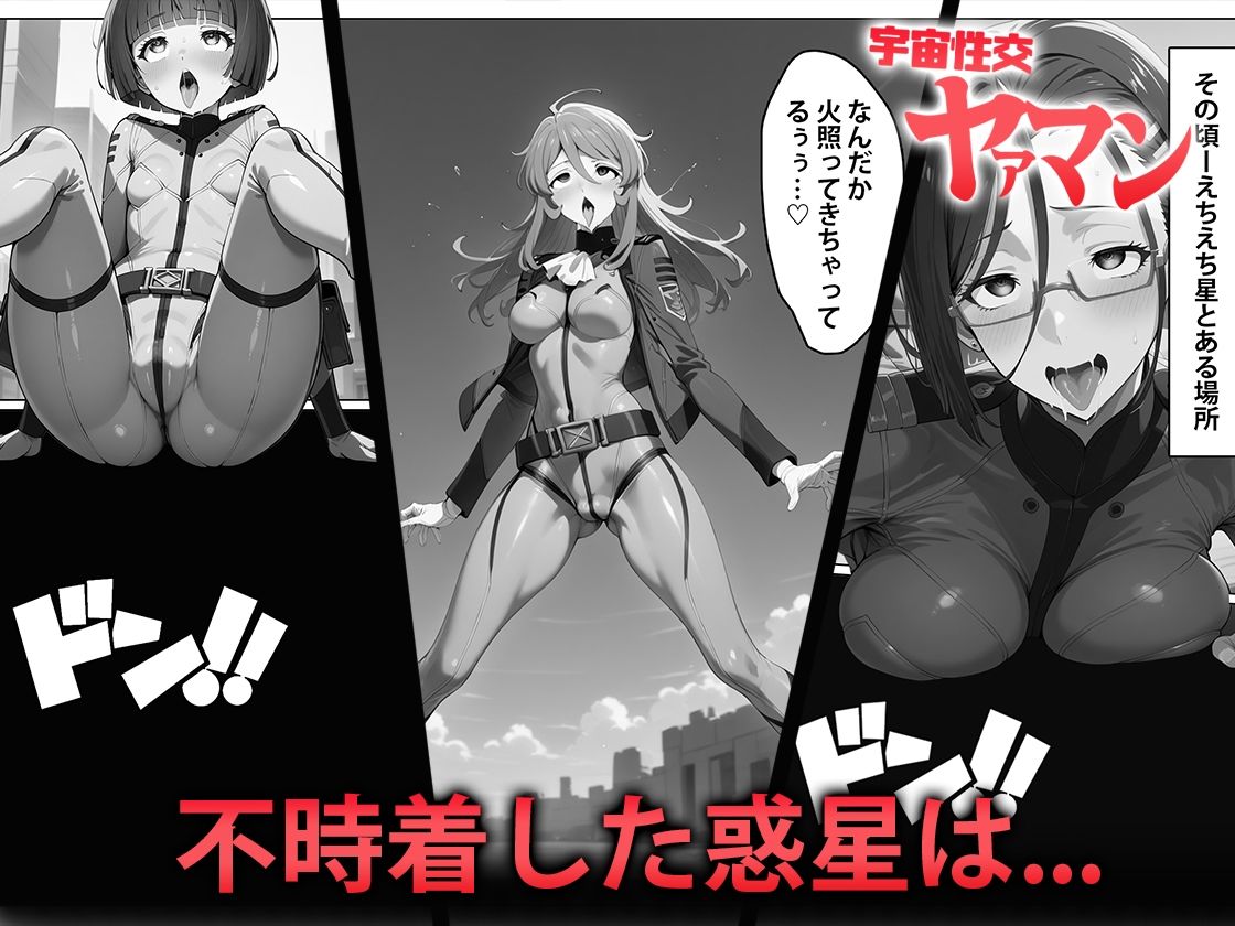 サンプル画像3:宇宙性交ヤァマン(下ネタ向上委員会) [d_597340]