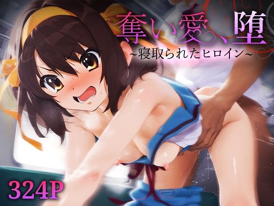 奪い愛、堕。〜寝取られたヒロイン〜 涼宮ハ○ヒ【おそうざい】