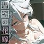 Permet Link -温室の花嫁- vol.1