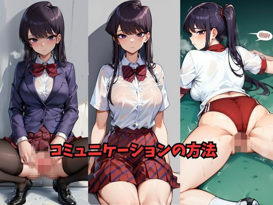 コミュニケーションの方法【Be EROUSE】
