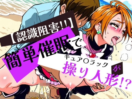 簡単催●でキュア〇ラックが操り人形！？【眠りの扉】