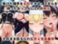 敗北したら即性支配＆奴●化！環古●＆アイ●スを鬼畜●辱！
