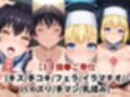 敗北したら即性支配＆奴●化！環古●＆アイ●スを鬼畜●辱！