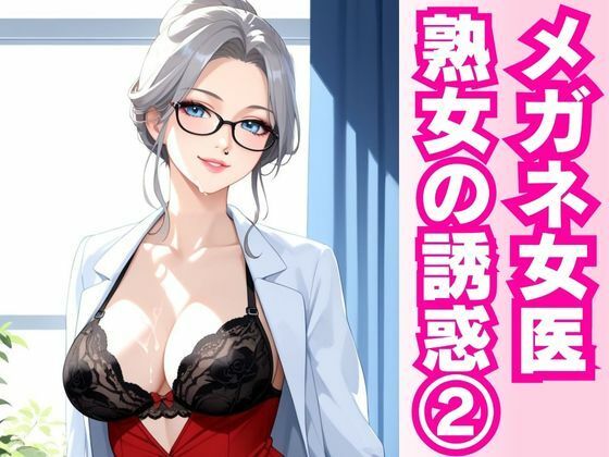 白衣の誘惑 ― 熟女女医と密室の診察劇 ―【快楽熟女人妻クラブ】