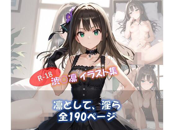 凛として、淫ら 渋○凛 イラスト集【ShoArt】