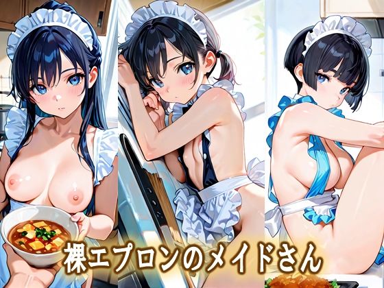 裸エプロンのメイドさん【エロ天使商会】