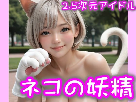 【2.5次元アイドル】ネコの妖精-01 brm10シリーズ【まめまめクリ子2.5】