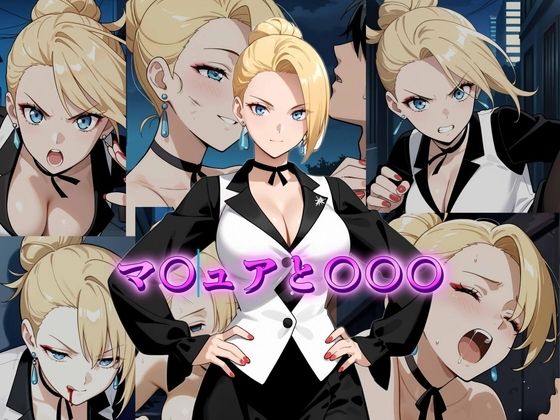 マ〇ュアと〇〇〇