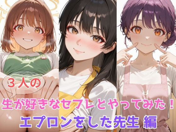 生が好きなセフレとやってみた!エプロンをした先生編【たこやき】