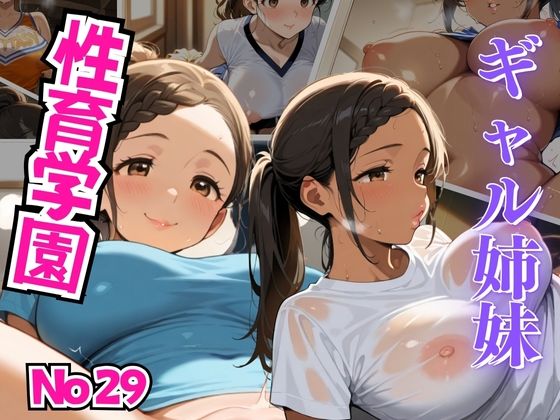 性育学園 No.29〜ギャル姉妹が学園内で繰り広げるどスケベな快楽の乱交熱【リン】