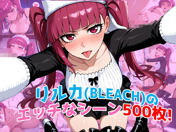 『毒ヶ峰リルカ（BLEACH）』のエッチなシーン500枚！（寝取られあり）