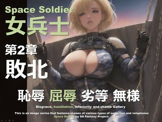 宇宙の女兵士 第2章 〜敗北〜
