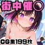 街中で催○！でヤリたい放題！
