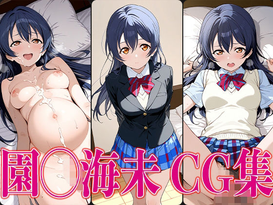 ラブライ◯! 園◯海未 エロCG集【かみのみゃ】
