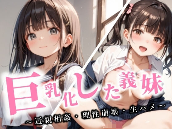 巨乳化した義妹  〜近親相姦・理性崩壊・生ハメ〜