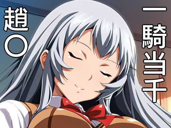 手軽にえっちさせてくれる趙〇【株式会社テクノブレイク】