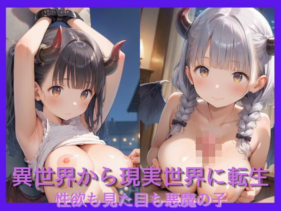 異世界から現実世界に転生した性欲も見た目も悪魔の子【あらしの子】