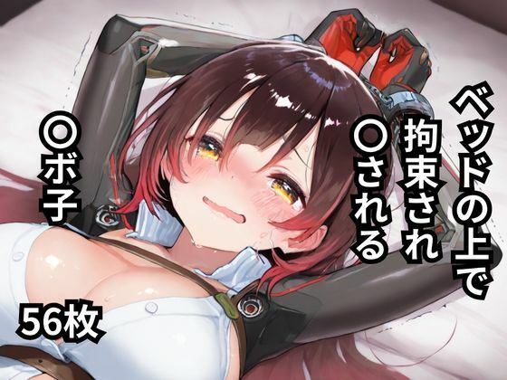 ベッドの上で拘束され〇される〇ボ子 56枚【BOUZU】
