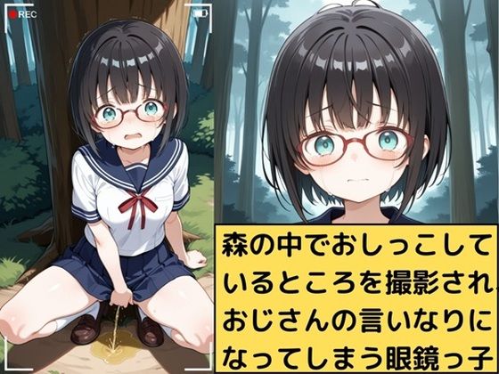 森の中でおしっこしているところを撮影されてしまった眼鏡っ子の受難
