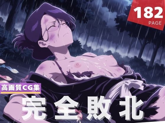 【完全敗北】伊● 七緒