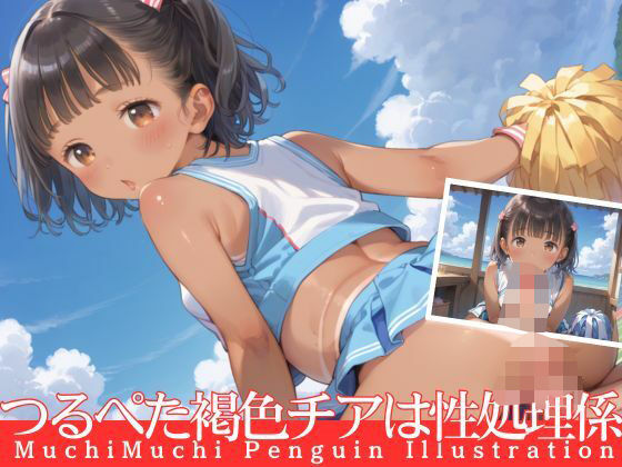 【むちむちペンギン】ヌード /手コキ / イラマチオ / 中出し射精など『つるぺた褐色チアガールはなんでもご奉仕の性処理係』