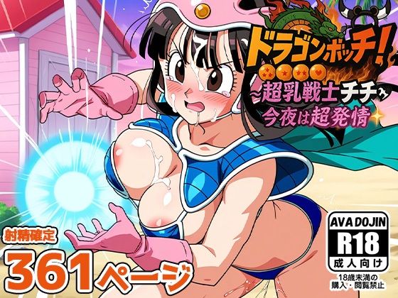 ドラゴンボッキ！〜超乳戦士チチ今夜は超発情〜