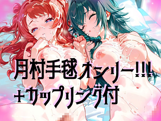 サンプル画像1:【超高画質】月村手毬の華麗なイラスト集【学マス】(サークルビル) [d_597683]