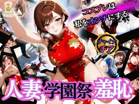 人妻学園祭羞恥 〜コスプレは私をオンナにする〜【ぱいんだー出版】