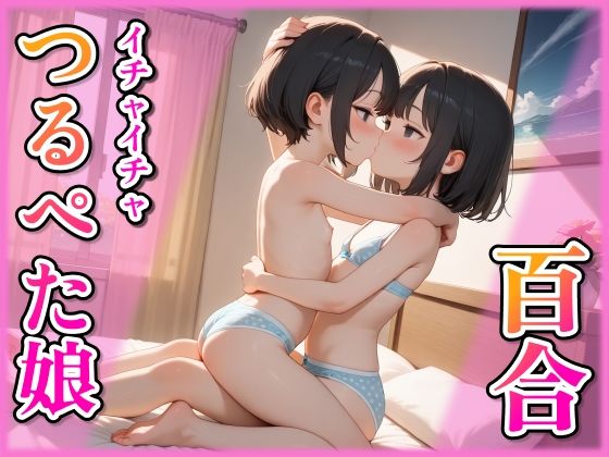 つるぺたロリ娘イチャイチャ百合の画像