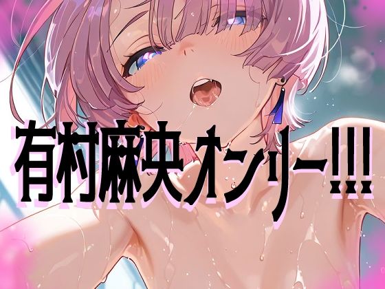 サンプル画像1:【超高画質】有村麻央の華麗なイラスト集【学マス】(サークルビル) [d_597698]